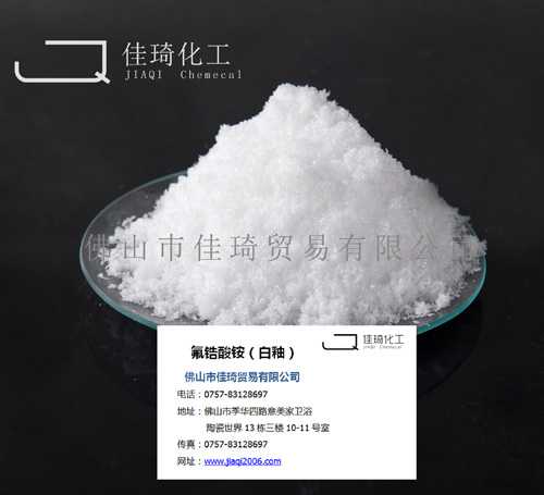 氟锆酸铵（白釉）|氟锆酸铵厂家